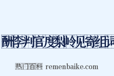 酬李判官度梨岭见寄组词是什么意思的图片